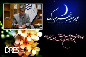 پیام تبریک مدیرکل نوسازی مدارس اصفهان به مناسبت عید سعید فطر