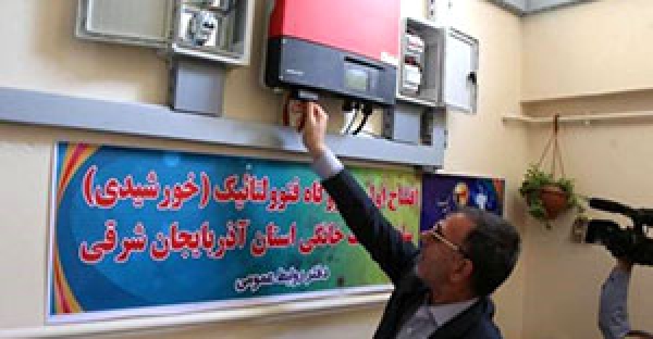 افتتاح نخستین واحد نیروگاه فتوولتائیک در تبریز