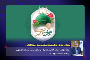 هفته وحدت؛ تجلی عقلانیت، محبت و هم‌افزایی