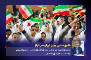 طلوع دانایی برای ایران سرافراز