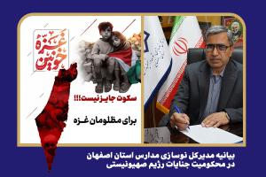 بیانیه مدیرکل نوسازی مدارس استان اصفهان در محکومیت جنایات رژیم صهیونیستی
