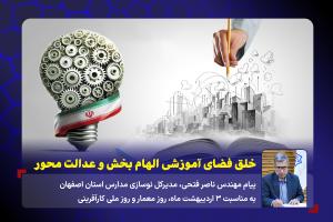 خلق فضای آموزشی الهام بخش و عدالت محور