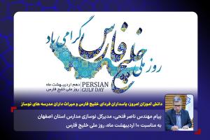 دانش آموزانِ امروز، پاسداران فردای خلیج فارس و میراث داران مدرسه های نوساز