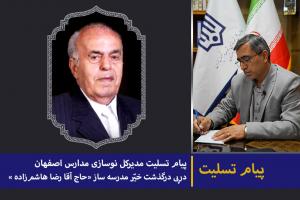 پیام تسلیت مدیرکل نوسازی مدارس در پی درگذشت خیر نیک اندیش حاج آقا رضا هاشم‌زاده