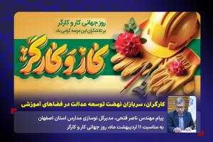 کارگران، سربازان نهضت توسعه عدالت در فضاهای آموزشی