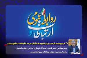 ۲۷ اردیبهشت؛ فرصتی برای تکریم تلاشگران عرصه ارتباطات و اطلاع‌رسانی
