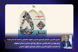 سالروز تأسیس سازمان نوسازی مدارس؛ تعهد، تخصص و خدمت به نسل آینده