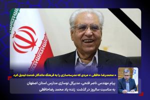 « محمدرضا حافظی » مردی که مدرسه‌سازی را به فرهنگ ماندگار خدمت تبدیل کرد