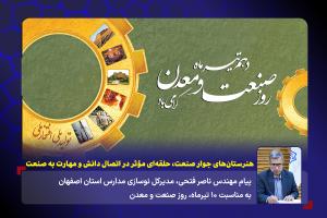هنرستان‌های جوار صنعت، حلقه‌ای مؤثر در اتصال دانش و مهارت به صنعت