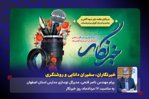 خبرنگاران، سفیران دانایی و روشنگری