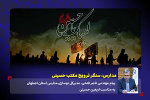 مدارس، سنگر ترویج مکتب حسینی
