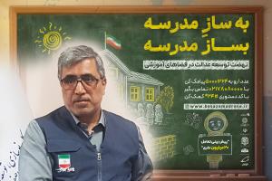  مدیر کل نوسازی مدارس استان اصفهان به پویش بساز مدرسه پیوست