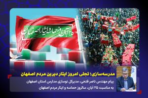 مدرسه‌سازی؛ تجلی امروز ایثار دیرین مردم اصفهان