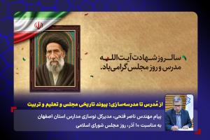 از مُدرس تا مدرسه‌سازی؛ پیوند تاریخی مجلس و تعلیم و تربیت