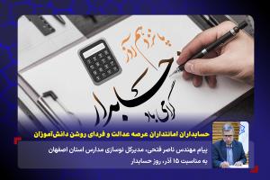 حسابداران امانتداران عرصه عدالت و فردای روشن دانش‌آموزان