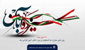 پیام مدیرکل نوسازی مدارس اصفهان به مناسبت یوم الله 13 آبان