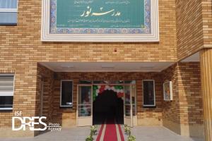 مدرسه خیرساز نور در ناحیه ۵ اصفهان افتتاح شد