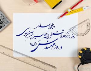  پیام تبریک مدیرکل نوسازی مدارس استان اصفهان به مناسبت روز مهندس 