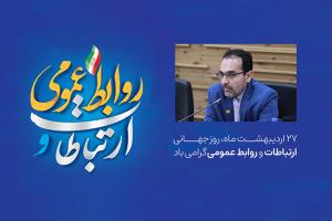 پیام تبریک مدیرکل نوسازی مدارس اصفهان به مناسبت روز ارتباطات و روابط عمومی