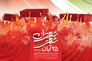  پیام فرمانده بسیج نوسازی مدارس استان اصفهان به مناسبت روز ۲۵ آبان