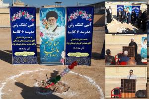 کلنگ زنی ساخت ۲ مدرسه خیرساز در خمینی شهر