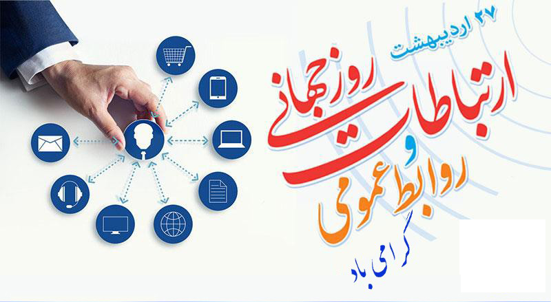 14010227 روز ارتباطات و روابط عمومی