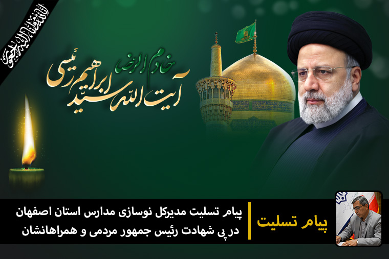 760 14030231 1 پیام تسلیت شهادت آیت الله رئیسی