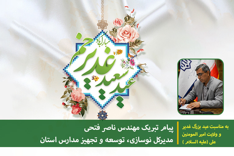 760 14030404 1 پیام تبریک عید غدیر 