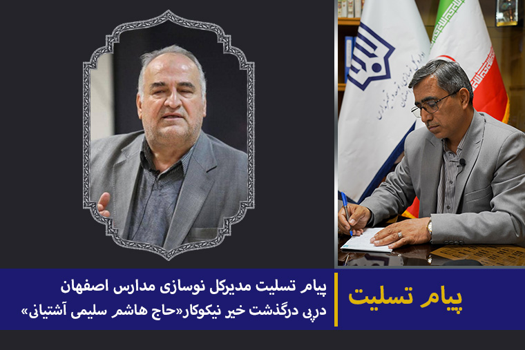 780 14030603 1 پیام تسلیت خیرسلیمی آشتیانی