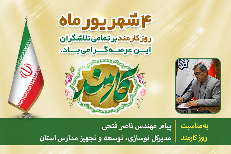 780 14030604 1 پیام روز کارمند 