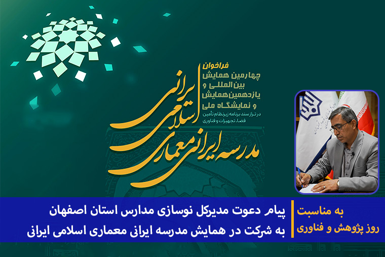 780 14030925 1 پیام روز پژوهش مدرسه ایرانی