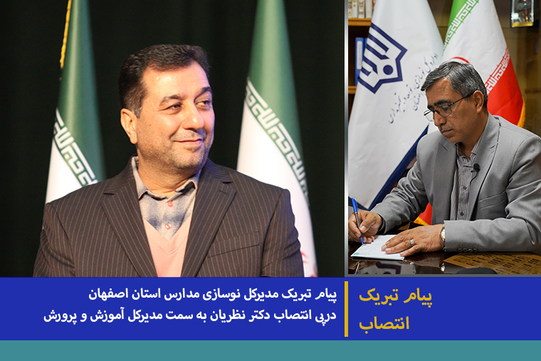 780 14030925 2 پیام تبریک انتصاب مدیرکل جدید آموزش و پرورش