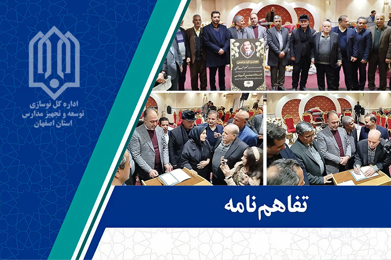 780 14031007 1 تفاهم نامه مجتمع آموزشی ابراهیمی شهرضا