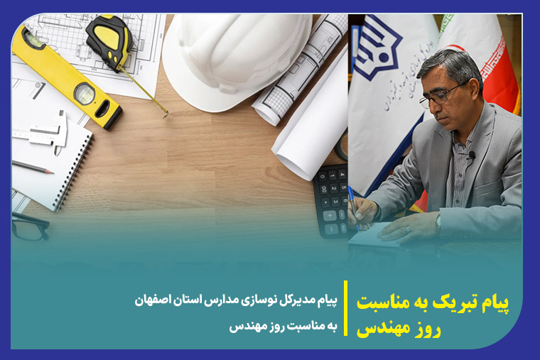14031205 پیام تبریک روز مهندس