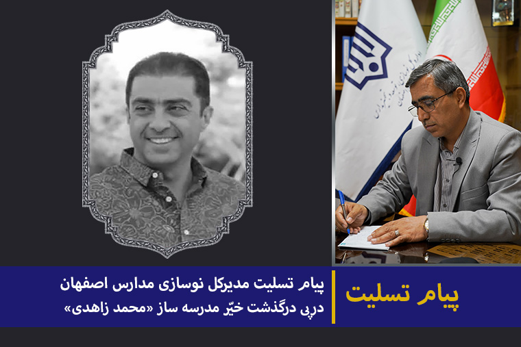 14040123 1 پیام تسلیت درگذشت محمد زاهدی