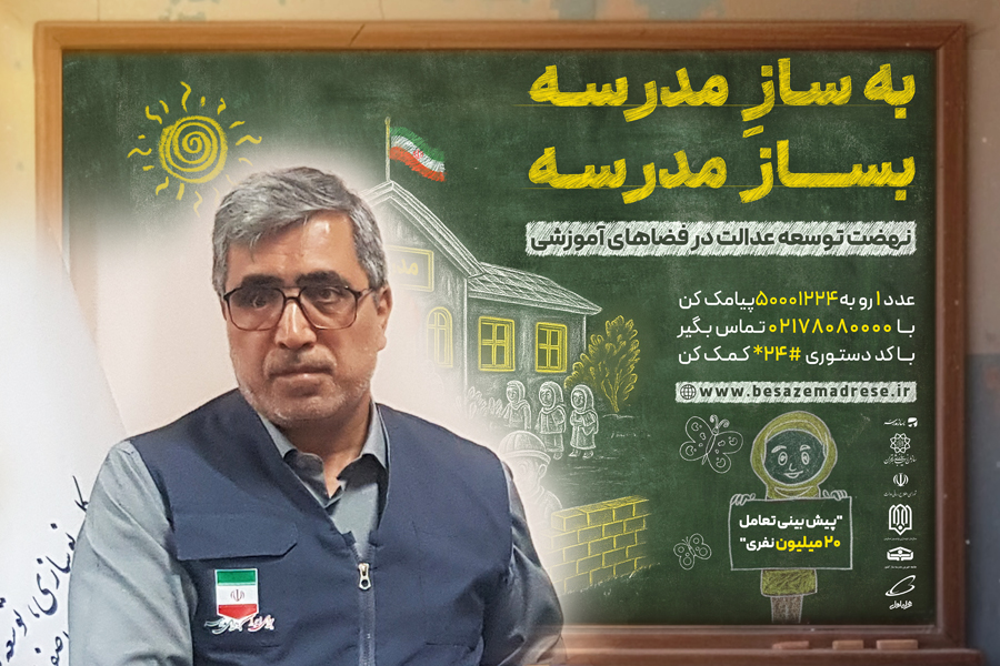 14040811 مدیرکل نوسازی مدارس به بساز مدرسه پیوست